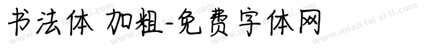 书法体 加粗字体转换